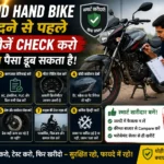 Second hand bike kharidne se pehle important checks dikhata featured image